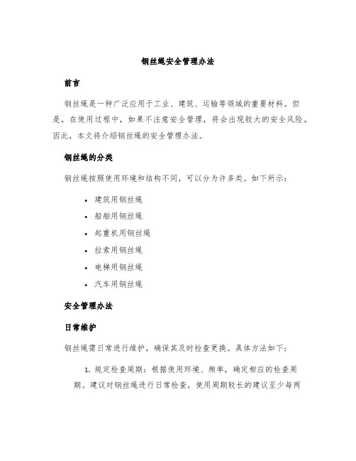 钢丝绳安全管理办法