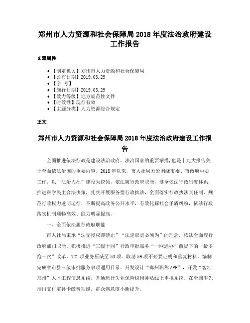 郑州市人力资源和社会保障局2018年度法治政府建设工作报告