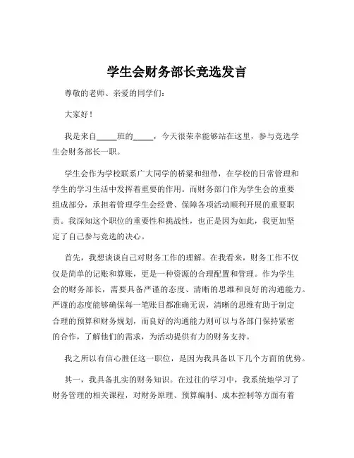 学生会财务部长竞选发言
