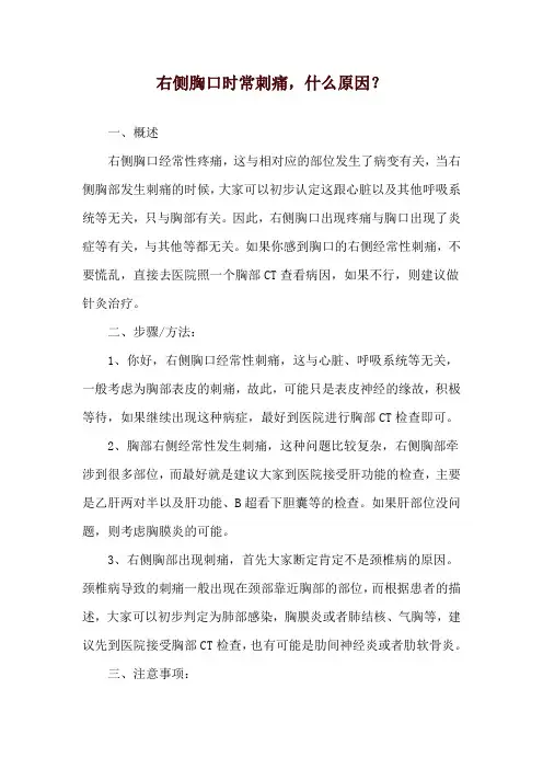 右侧胸口时常刺痛,什么原因？