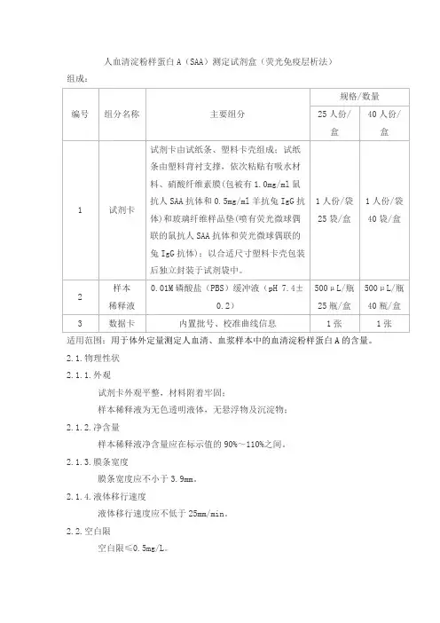 人血清淀粉样蛋白A(SAA)测定试剂盒(荧光免疫层析法)产品技术要求l