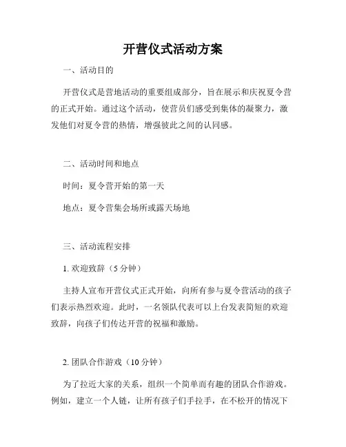开营仪式活动方案