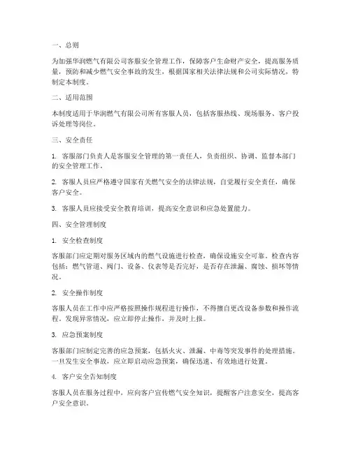 华润燃气客服安全管理制度