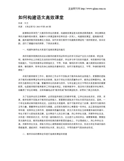 如何构建语文高效课堂(1)