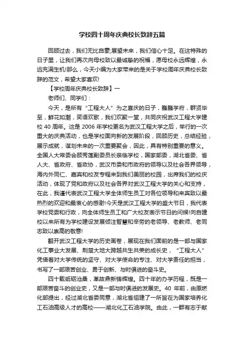 学校四十周年庆典校长致辞五篇