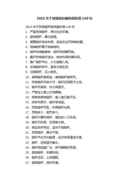 2023关于焚烧秸秆被拘留标语140句