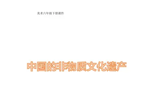 浙美版 美术六年级下册 第17课 中国的非物质文化遗产 课件
