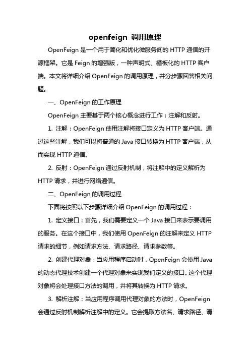 openfeign 调用原理