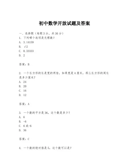 初中数学开放试题及答案
