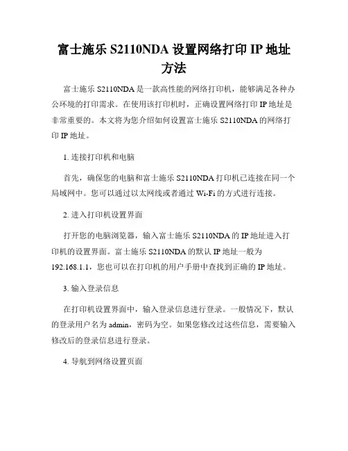 富士施乐S2110NDA设置网络打印IP地址方法
