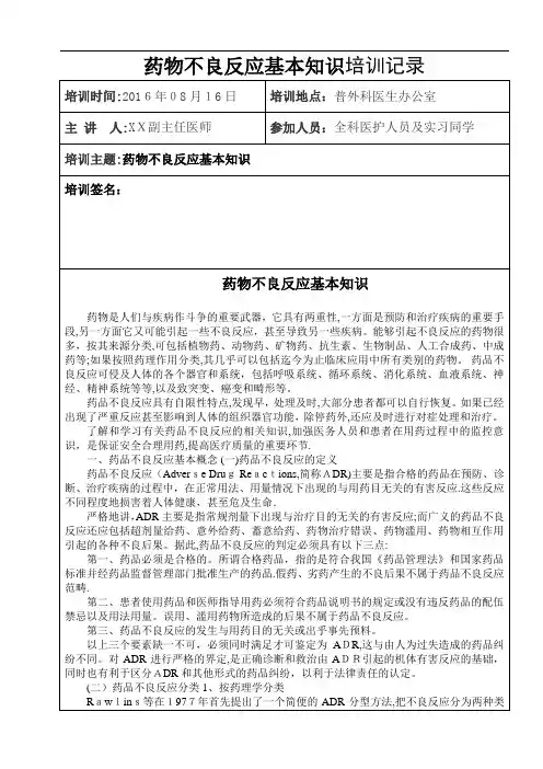 药物不良反应基本知识培训记录【可编辑范本】