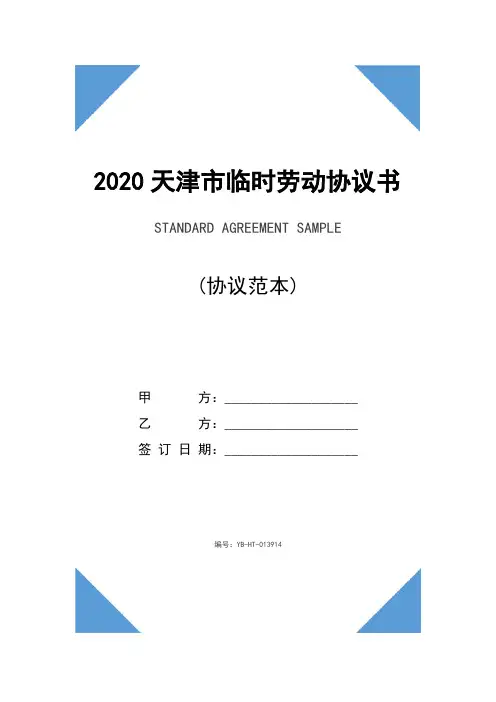 2020天津市临时劳动协议书(协议示范文本)