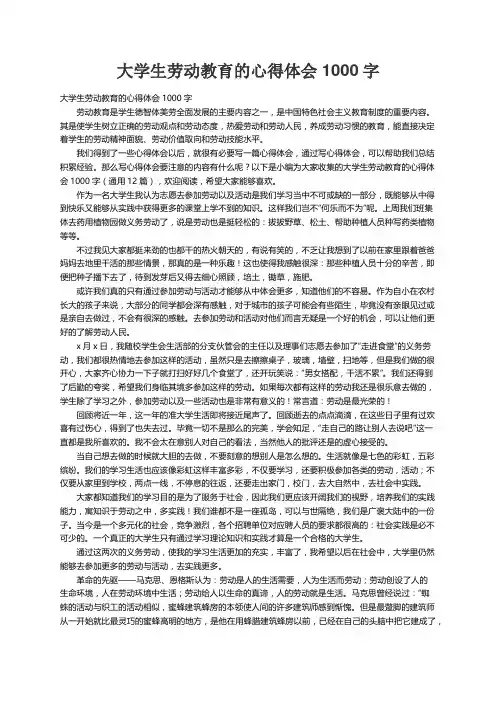 大学生劳动教育的心得体会1000字（通用12篇）