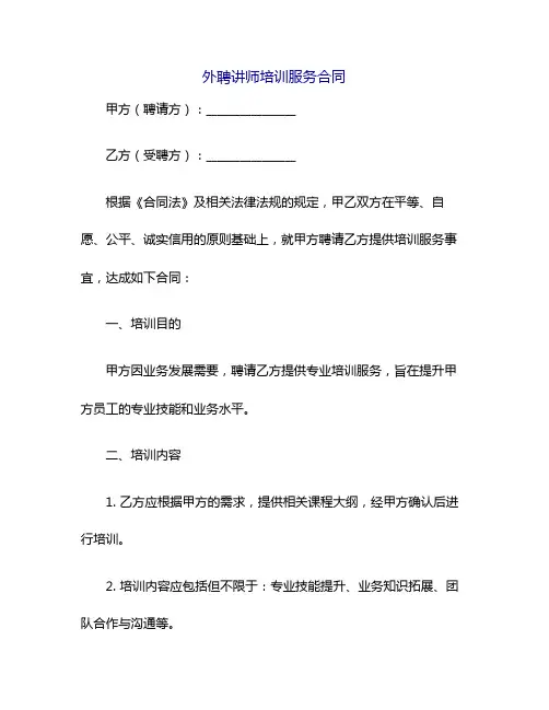 外聘讲师培训服务合同