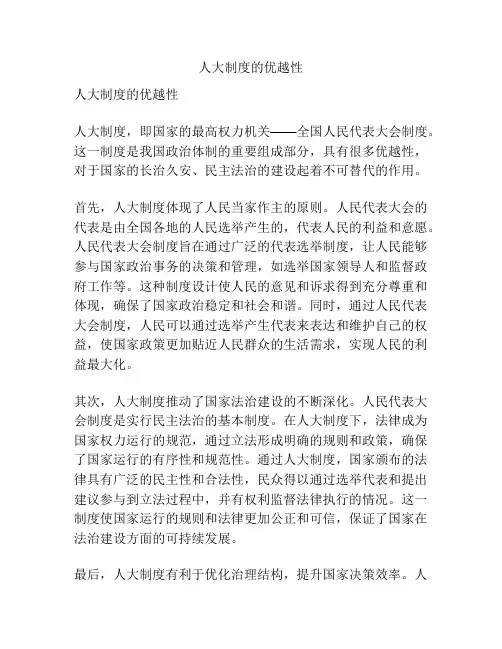 人大制度的优越性