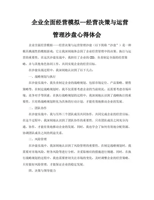 企业全面经营模拟经营决策与运营管理沙盘心得体会