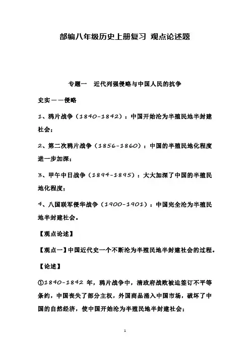 部编八年级历史上册复习 观点论述题
