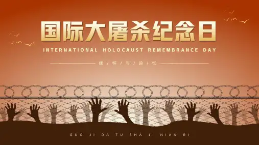 初中班会 2023-2024学年国际大屠杀纪念日介绍宣传 课件 (共20张PPT)