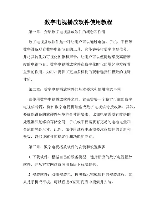 数字电视播放软件使用教程