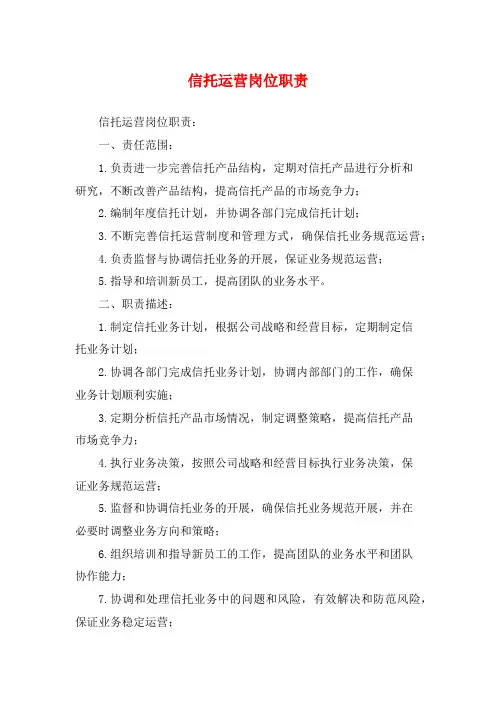 信托运营岗位职责