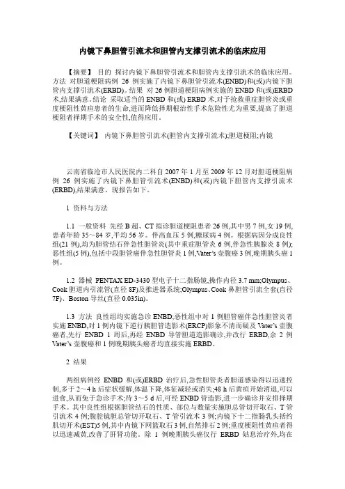内镜下鼻胆管引流术和胆管内支撑引流术的临床应用