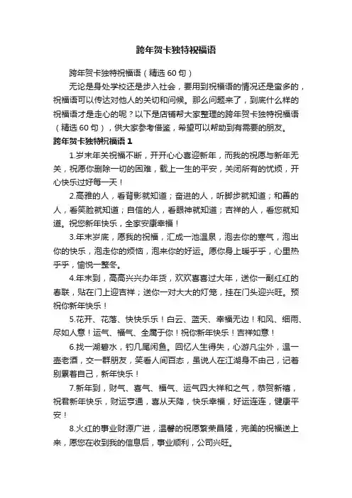 跨年贺卡独特祝福语