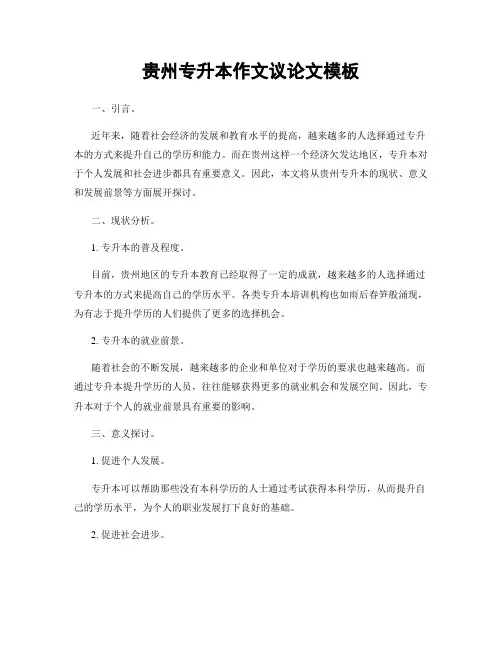 贵州专升本作文议论文模板