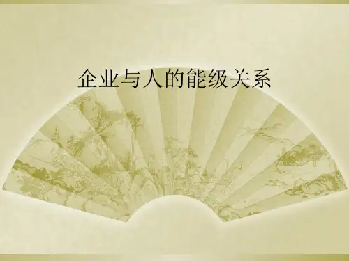 企业与人的能级关系
