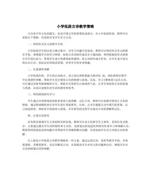 小学低段古诗教学策略