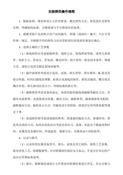 无损探伤操作规程