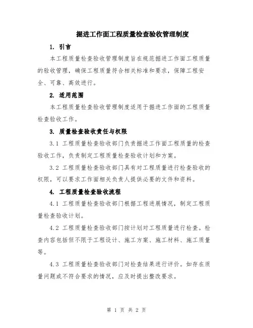 掘进工作面工程质量检查验收管理制度