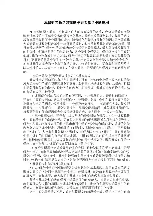 浅谈研究性学习在高中语文教学中的运用