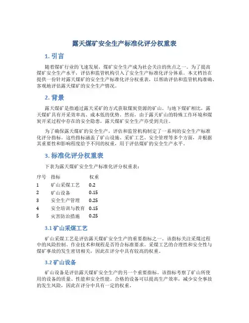 露天煤矿安全生产标准化评分权重表