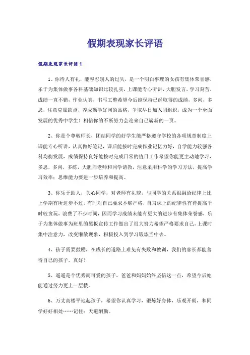 假期表现家长评语 