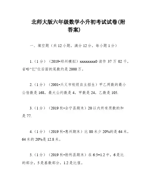 北师大版六年级数学小升初考试试卷(附答案)