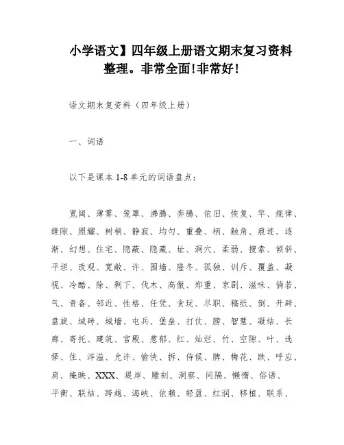小学语文】四年级上册语文期末复习资料整理。非常全面!非常好!