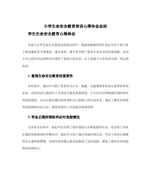 小学生命安全教育培训心得体会总结 学生生命安全教育心得体会