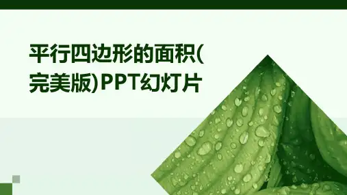 平行四边形的面积(完美版)PPT幻灯片