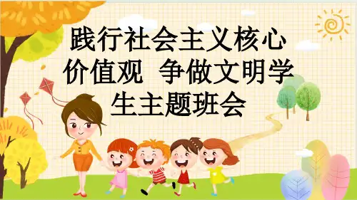 践行社会主义核心价值观 争做文明学生主题班会