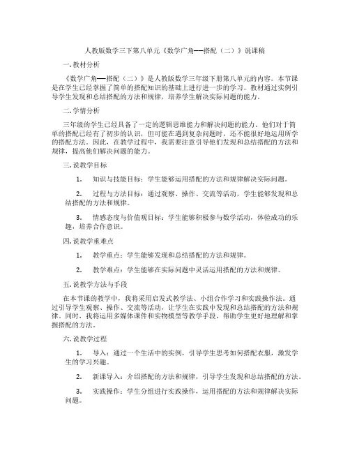 人教版数学三下第八单元《数学广角──搭配(二)》说课稿