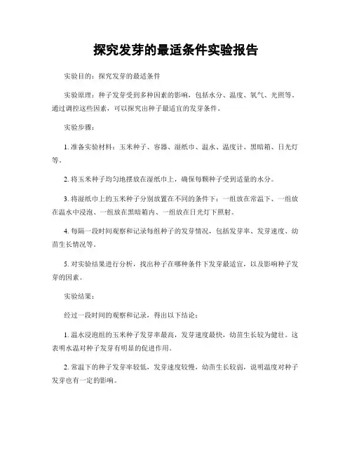 探究发芽的最适条件实验报告