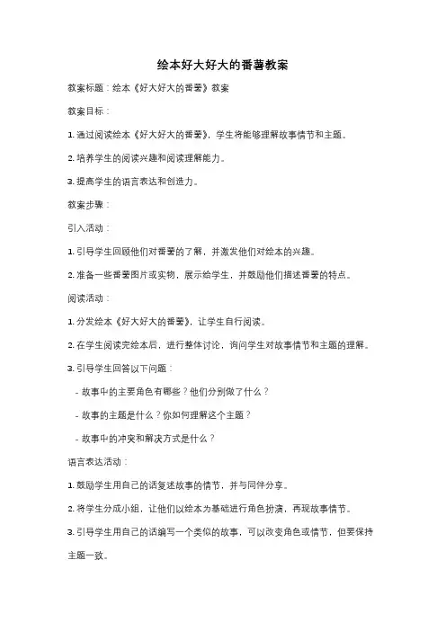 绘本好大好大的番薯教案