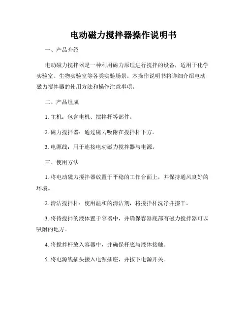 电动磁力搅拌器操作说明书