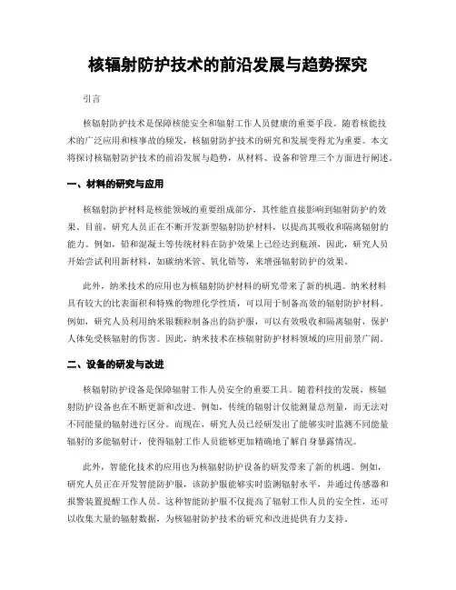 核辐射防护技术的前沿发展与趋势探究