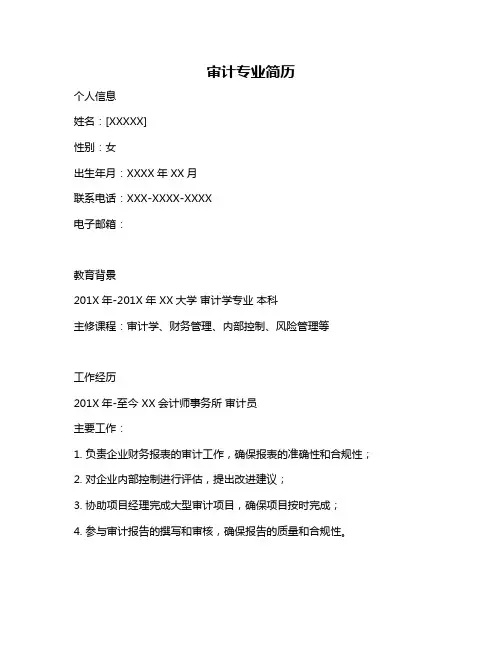 审计专业简历