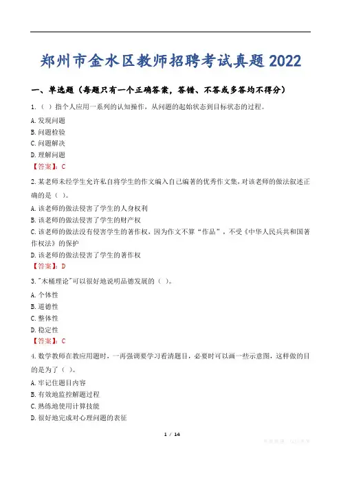 郑州市金水区教师招聘考试真题2022