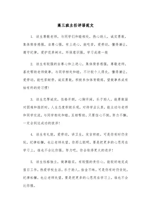 高三班主任评语范文(五篇)