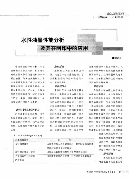 水性油墨性能分析及其在网印中的应用