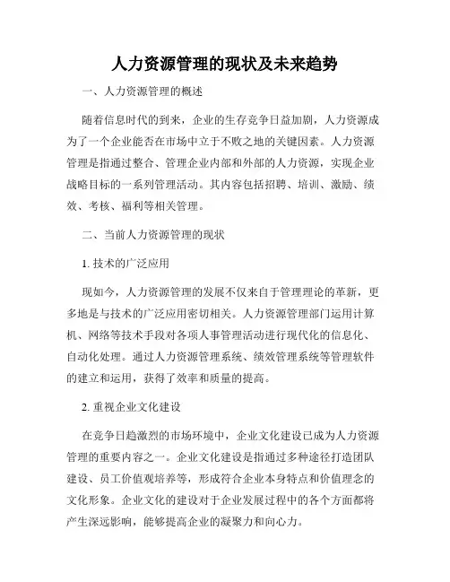 人力资源管理的现状及未来趋势
