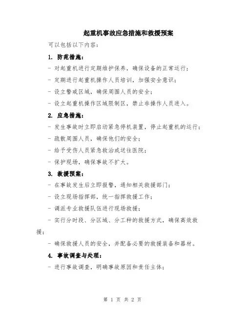 起重机事故应急措施和救援预案